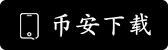 Binance交易所APP下载